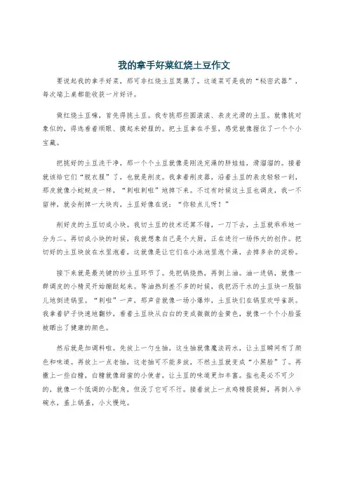 我的拿手好菜红烧土豆作文