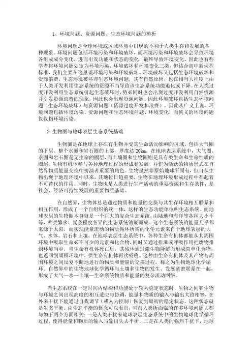 1、环境问题、资源问题、生态环境问题的辨析