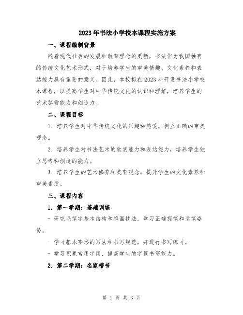 2023年书法小学校本课程实施方案