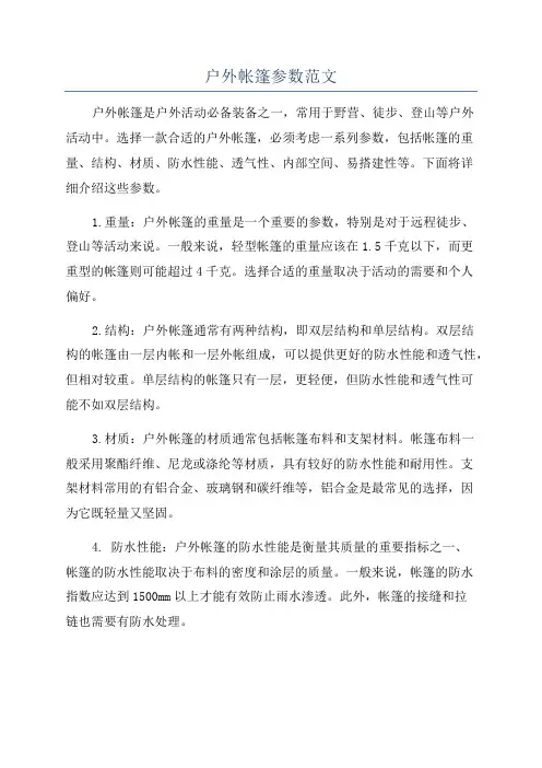 户外帐篷参数范文