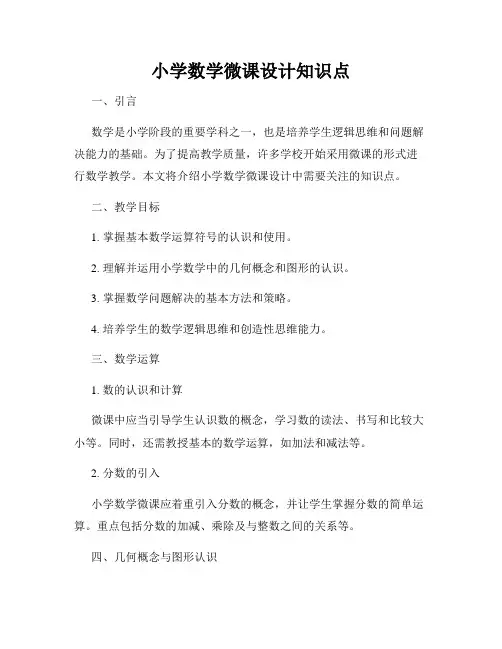 小学数学微课设计知识点
