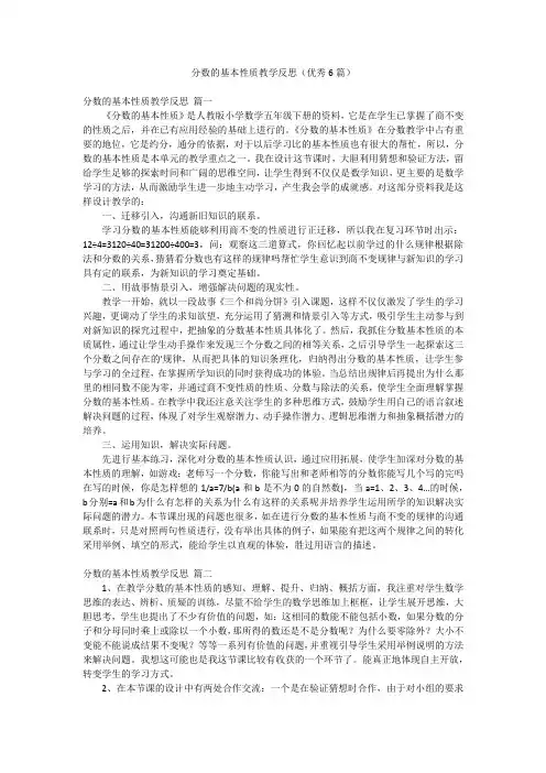 分数的基本性质教学反思(优秀6篇)