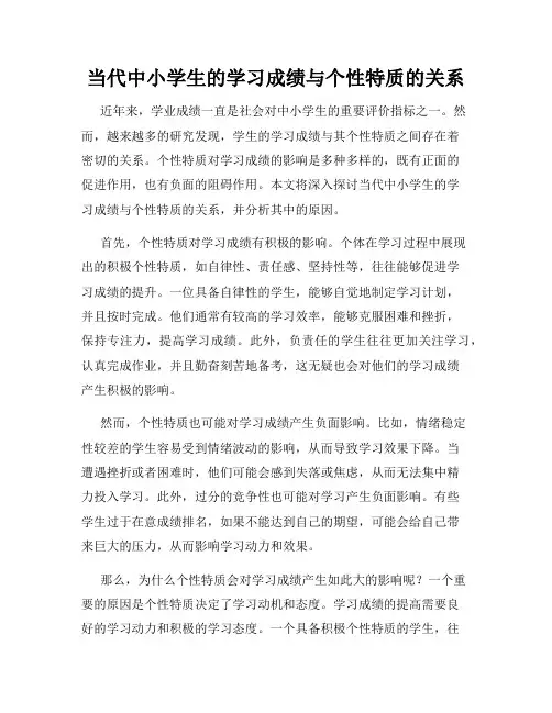 当代中小学生的学习成绩与个性特质的关系