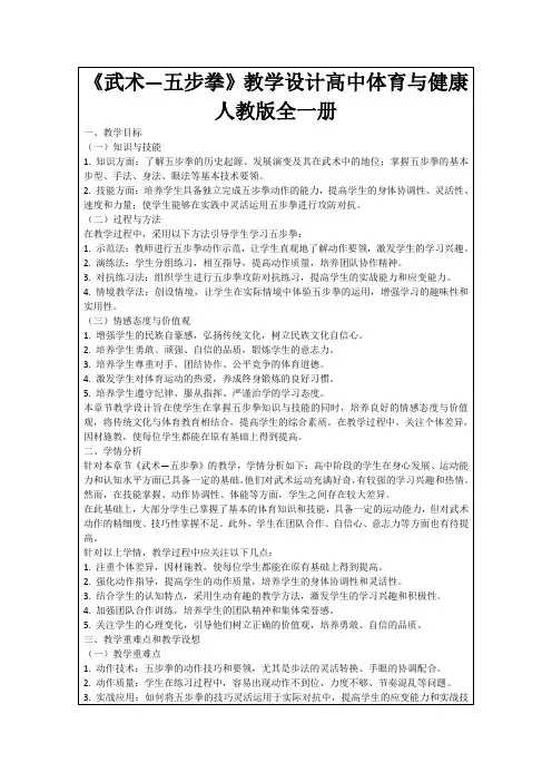《武术—五步拳》教学设计高中体育与健康人教版全一册