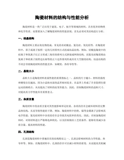 陶瓷材料的结构与性能分析