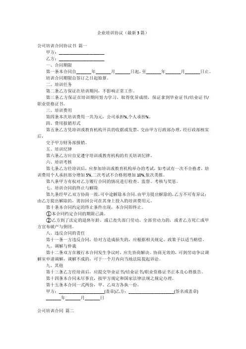 企业培训协议(最新3篇)