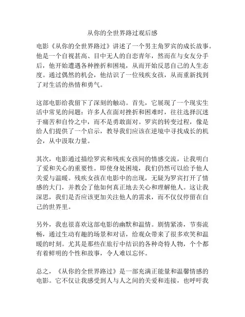从你的全世界路过观后感