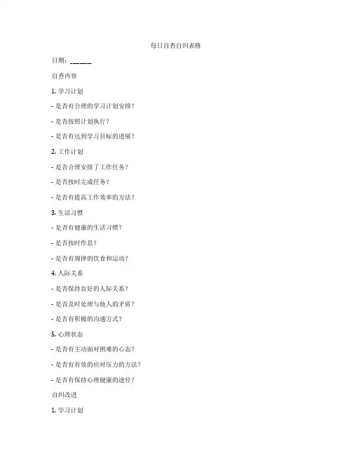 每日自查自纠表格