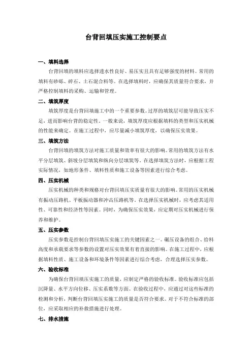 台背回填压实施工控制要点