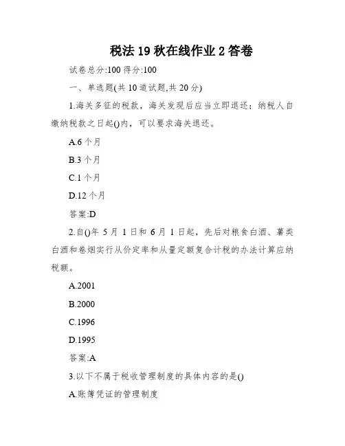 税法19秋在线作业2答卷