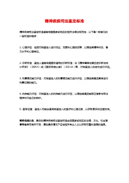 精神疾病司法鉴定标准