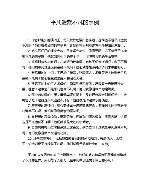 平凡造就不凡的事例