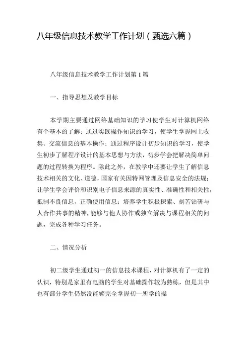 八年级信息技术教学工作计划(甄选六篇)