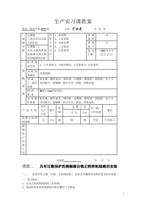 生产实习课教案课题二 具有过载保护的接触器自锁正转控制线路的安装