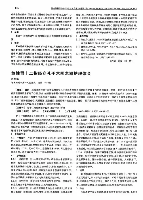 急性胃十二指肠穿孔手术围术期护理体会