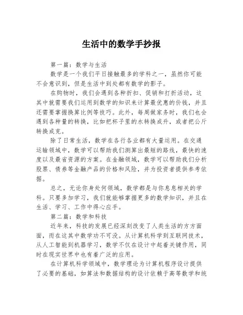 生活中的数学手抄报3篇