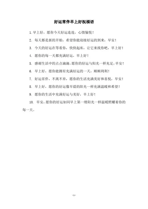 好运常伴早上好祝福语