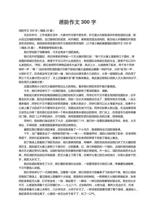 消防作文300字（精选26篇）