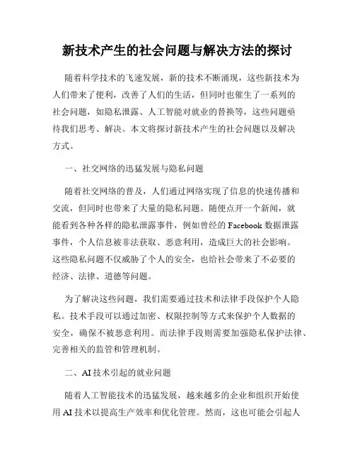 新技术产生的社会问题与解决方法的探讨