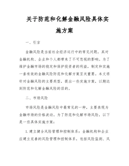 关于防范和化解金融风险具体实施方案