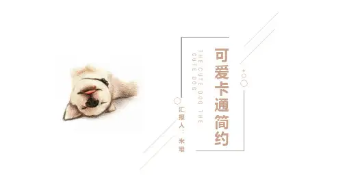 【精选】极简清爽小清新萌宠狗狗总结计划商务通用PPT模板