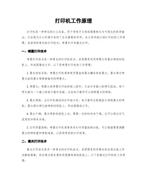 打印机工作原理