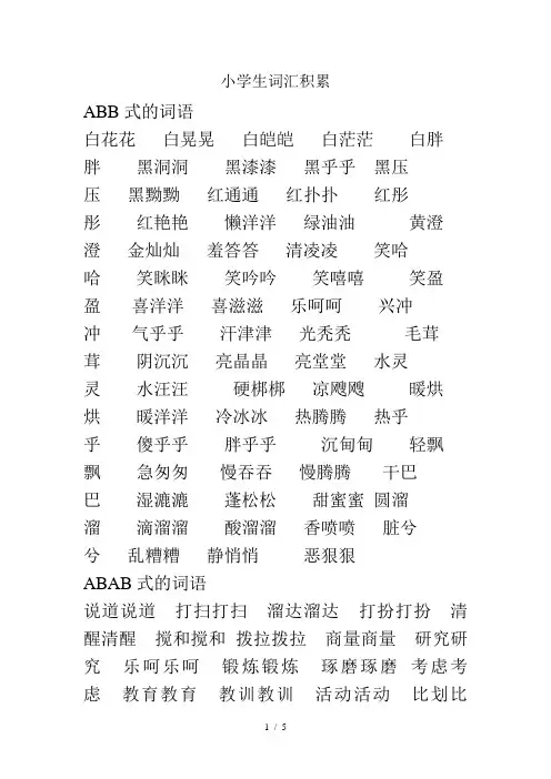 二年级小学生AABBABAB式词汇积累