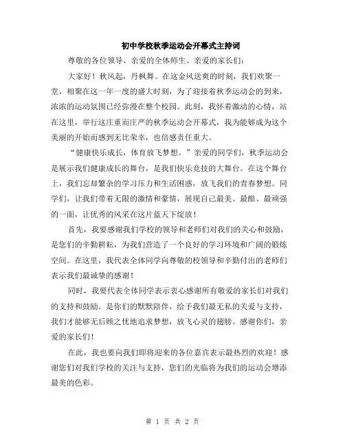 初中学校秋季运动会开幕式主持词