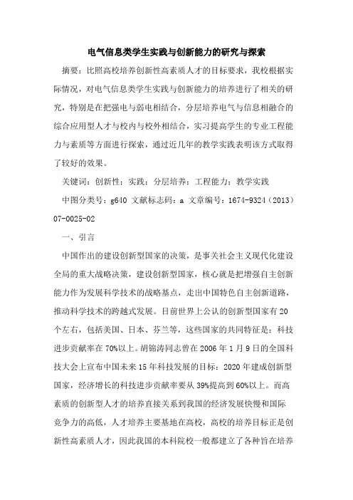电气信息类学生实践与创新能力的研究与探索
