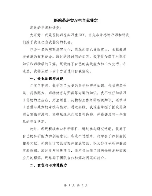 医院药房实习生自我鉴定