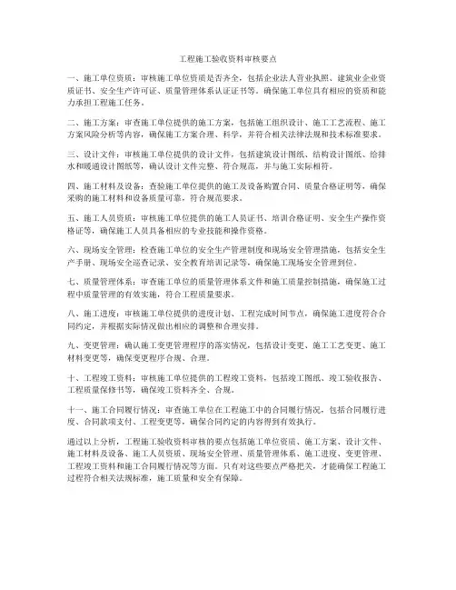 工程施工验收资料审核要点
