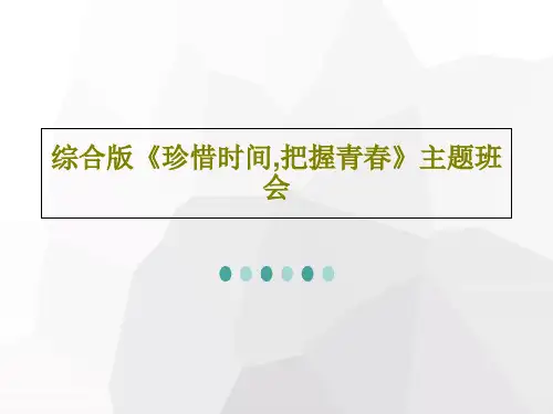 综合版《珍惜时间,把握青春》主题班会38页PPT