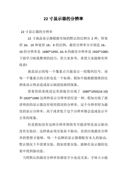 22寸显示器的分辨率