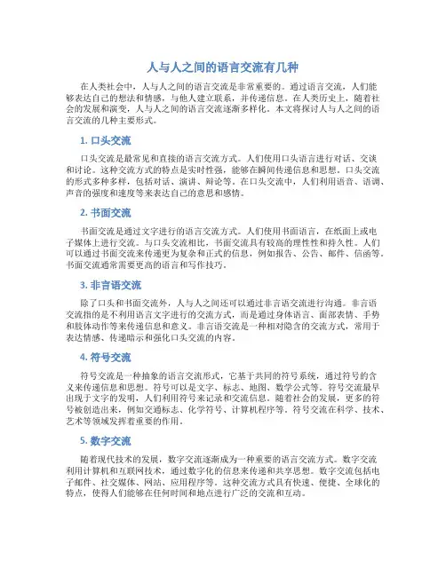人与人之间的语言交流有几种