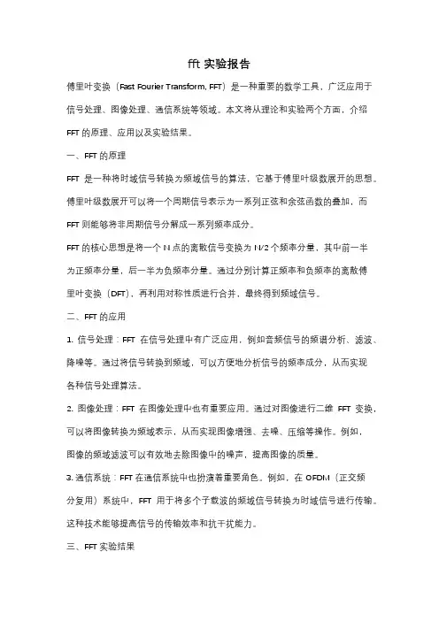 fft实验报告