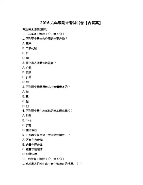 2016六年级期末考试试卷【含答案】