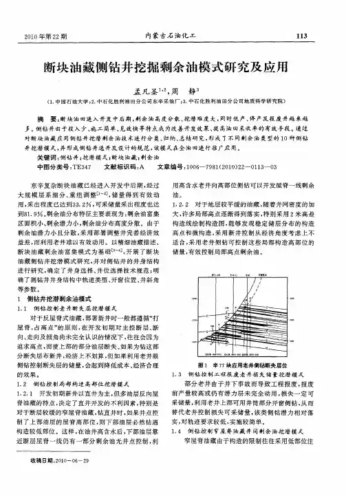 断块油藏侧钻井挖掘剩余油模式研究及应用