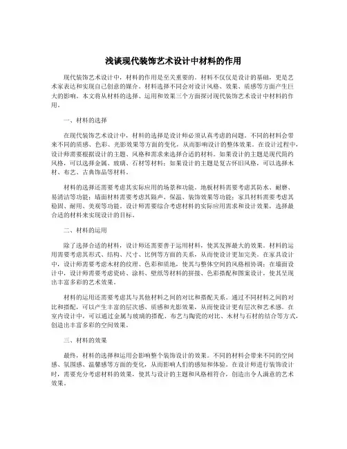 浅谈现代装饰艺术设计中材料的作用