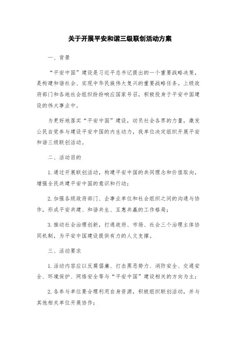 关于开展平安和谐三级联创活动方案