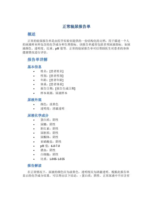 正常验尿报告单
