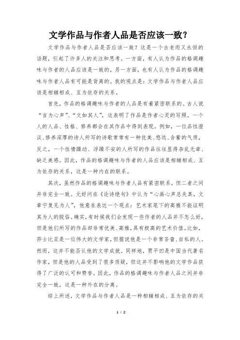 文学作品与作者人品是否应该一致？