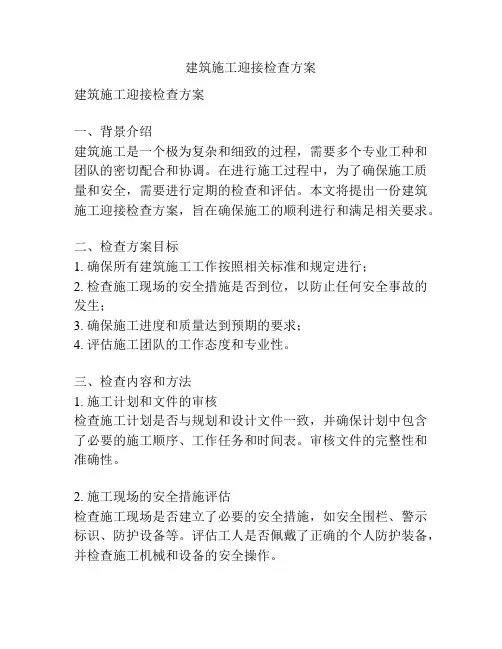 建筑施工迎接检查方案