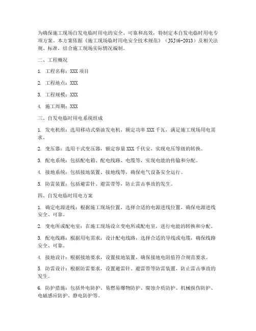 自发电临时用电专项方案