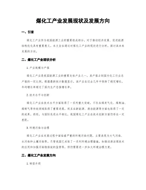 煤化工产业发展现状及发展方向