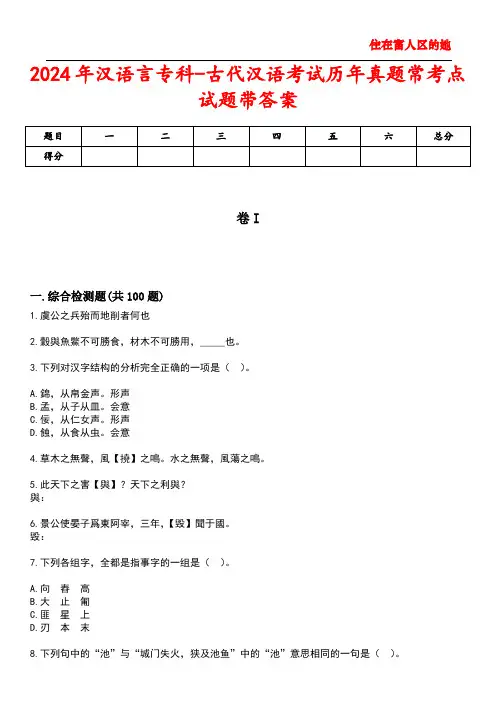 2024年汉语言专科-古代汉语考试历年真题常考点试题3带答案