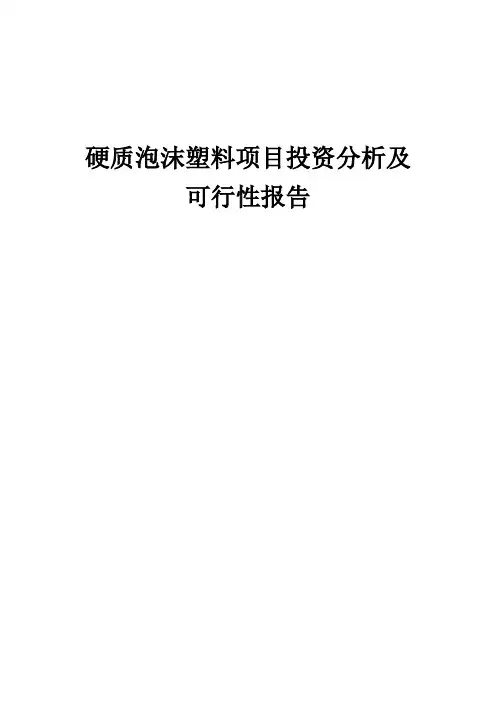 2024年硬质泡沫塑料项目投资分析及可行性报告