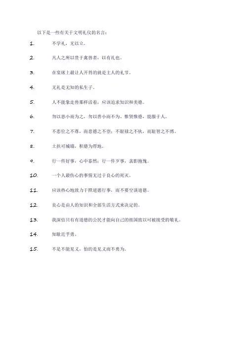 关于文明礼仪的名言