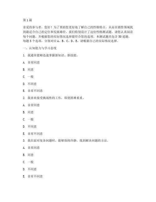 性格测试题_销售(3篇)