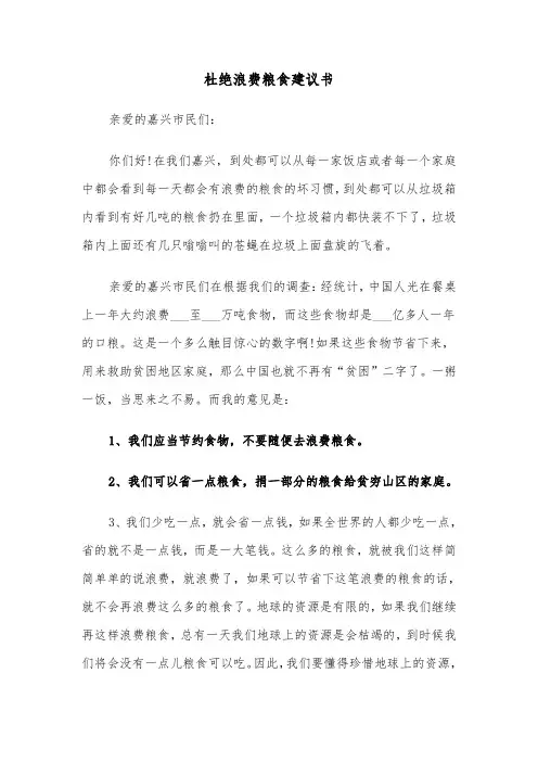 杜绝浪费粮食建议书（三篇）