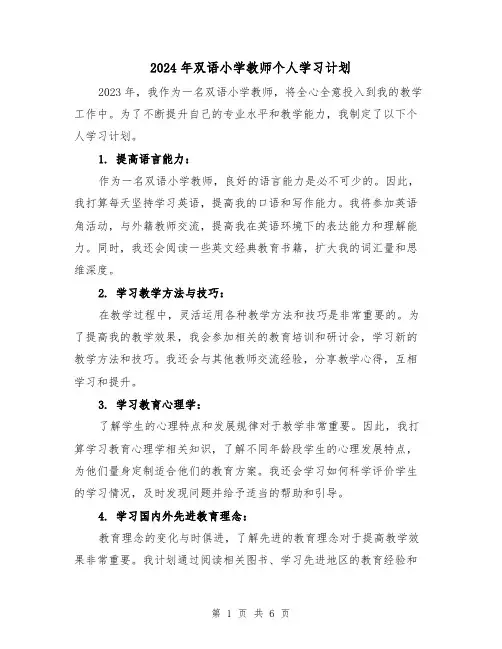 2024年双语小学教师个人学习计划（3篇）